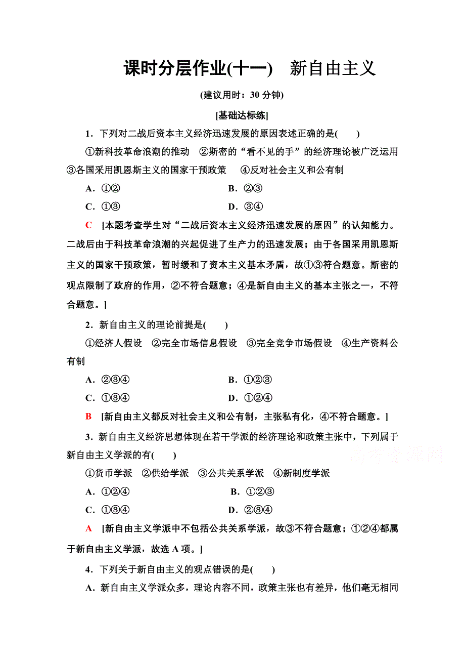 2020-2021学年人教版政治选修2课时分层作业：3-3新自由主义 WORD版含解析.doc_第1页