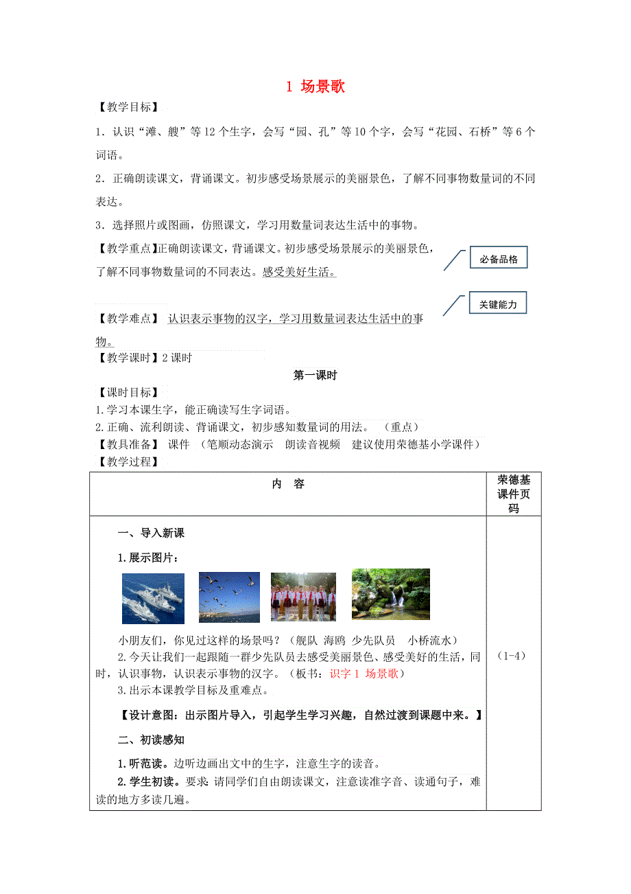 2021二年级语文上册 识字1 场景歌教案 新人教版.doc_第1页