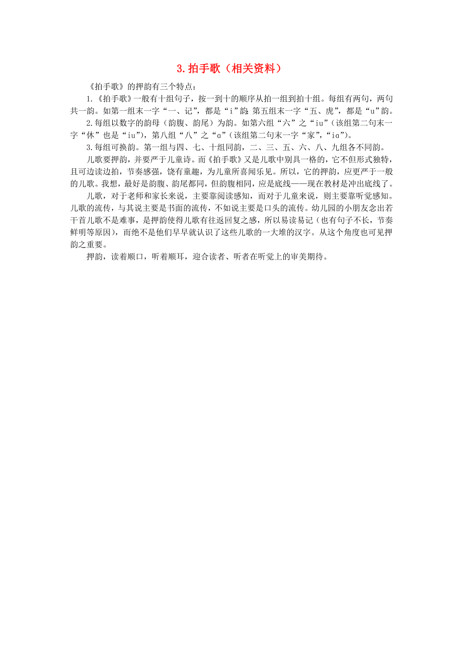 2021二年级语文上册 识字3 拍手歌相关资料 新人教版.doc_第1页