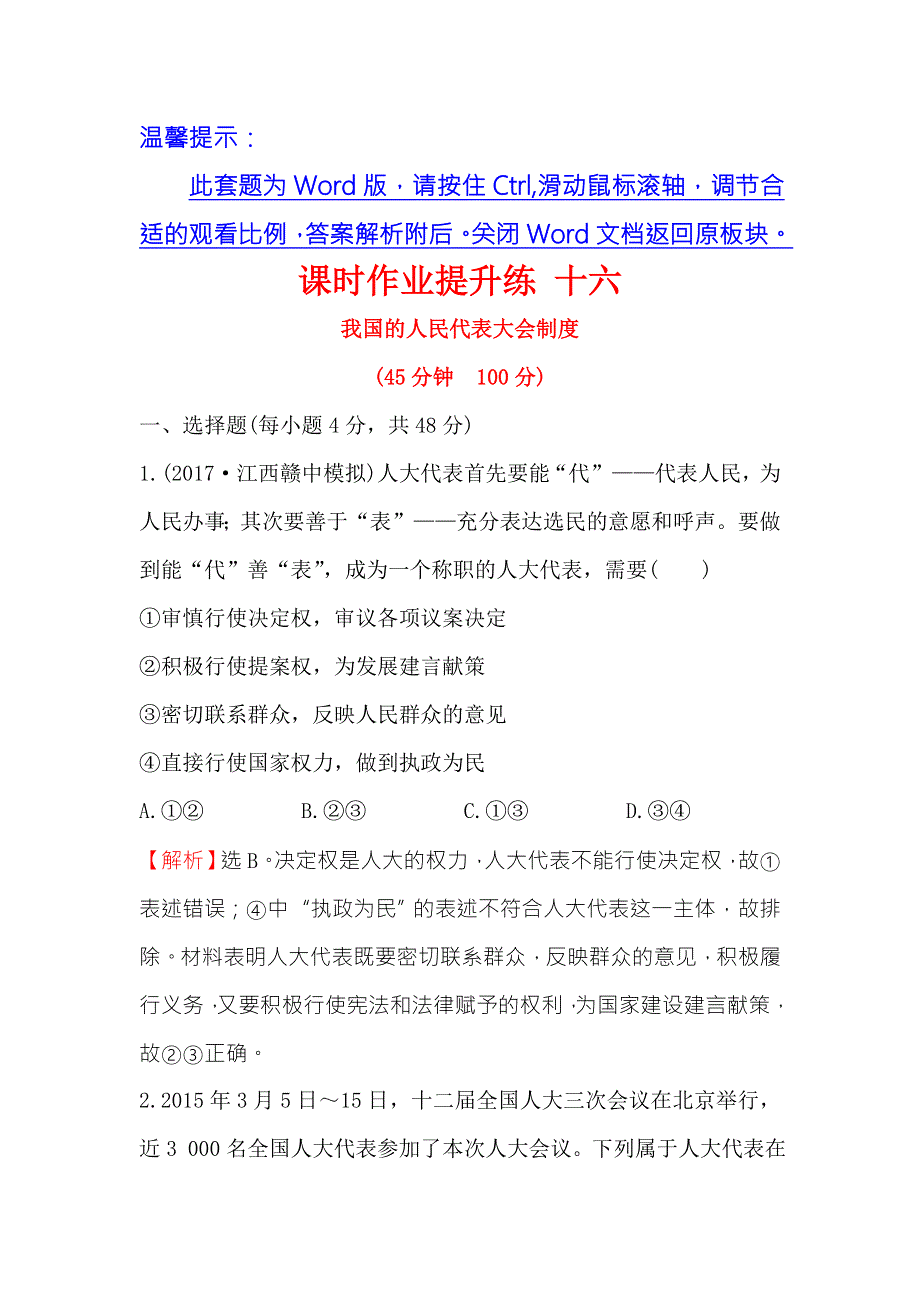 《世纪金榜》2018年高考政治（人教版）一轮复习课时作业提升练 十六 2-3-5我国的人民代表大会制度 WORD版含解析.doc_第1页