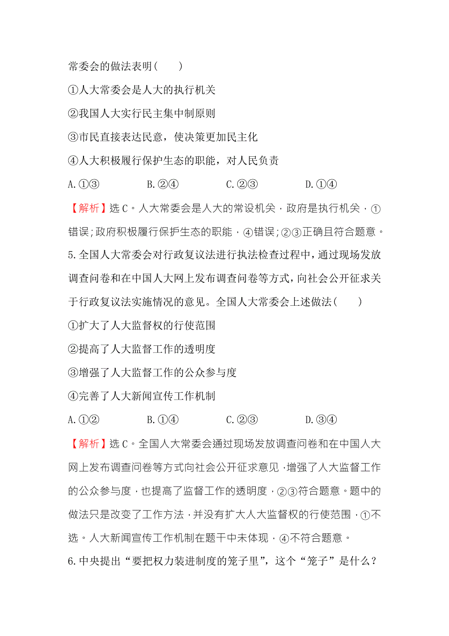 《世纪金榜》2018年高考政治（人教版）一轮复习课时作业提升练 十六 2-3-5我国的人民代表大会制度 WORD版含解析.doc_第3页