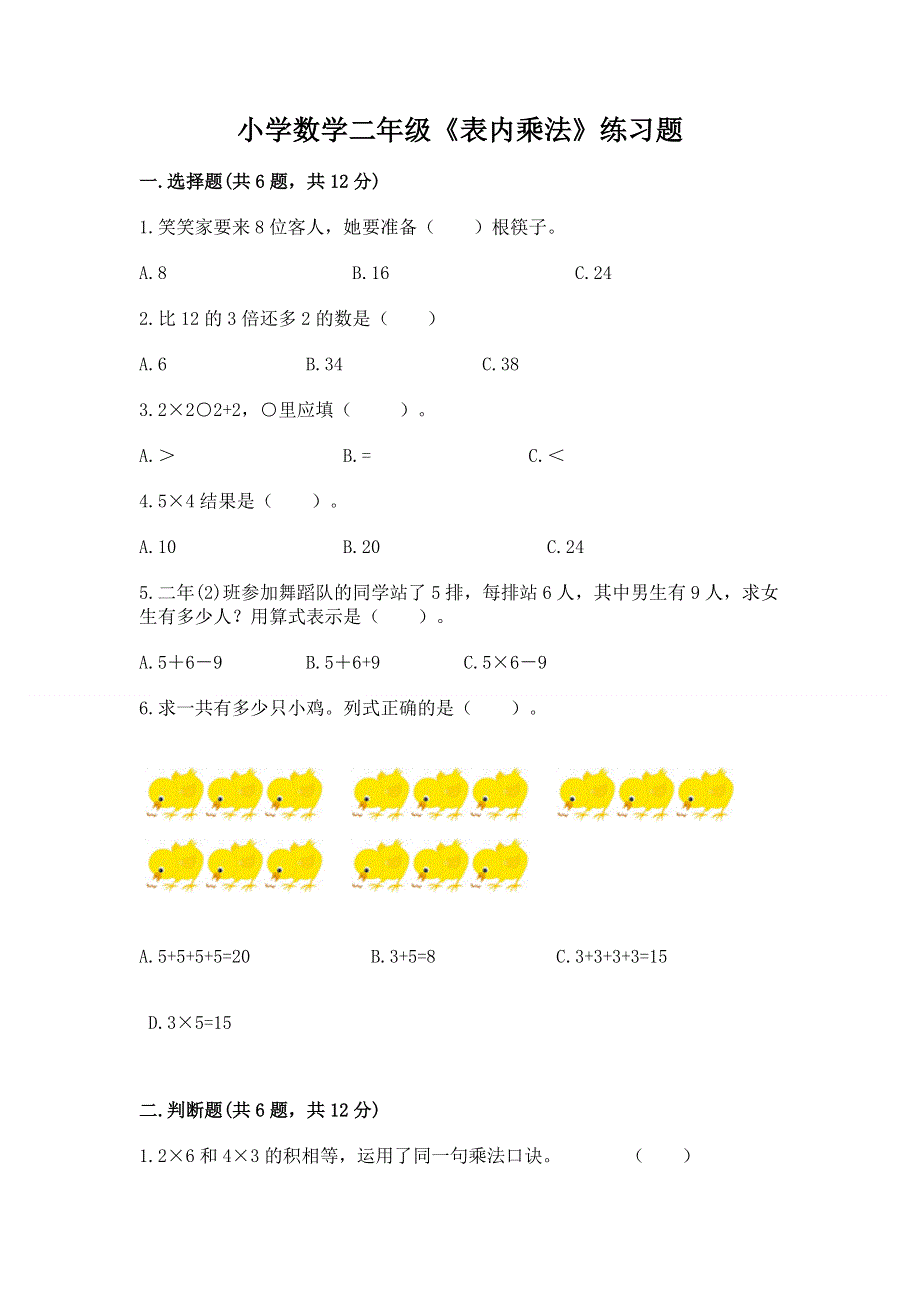 小学数学二年级《表内乘法》练习题（培优b卷）.docx_第1页