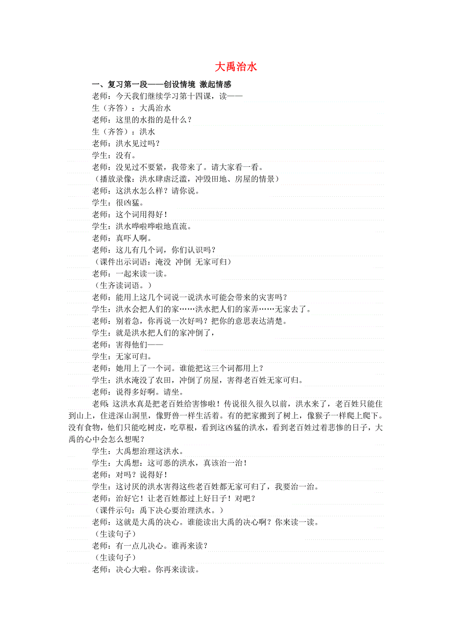 2021二年级语文上册 课文5 15大禹治水课堂实录 新人教版.doc_第1页