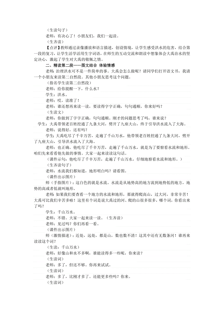 2021二年级语文上册 课文5 15大禹治水课堂实录 新人教版.doc_第2页