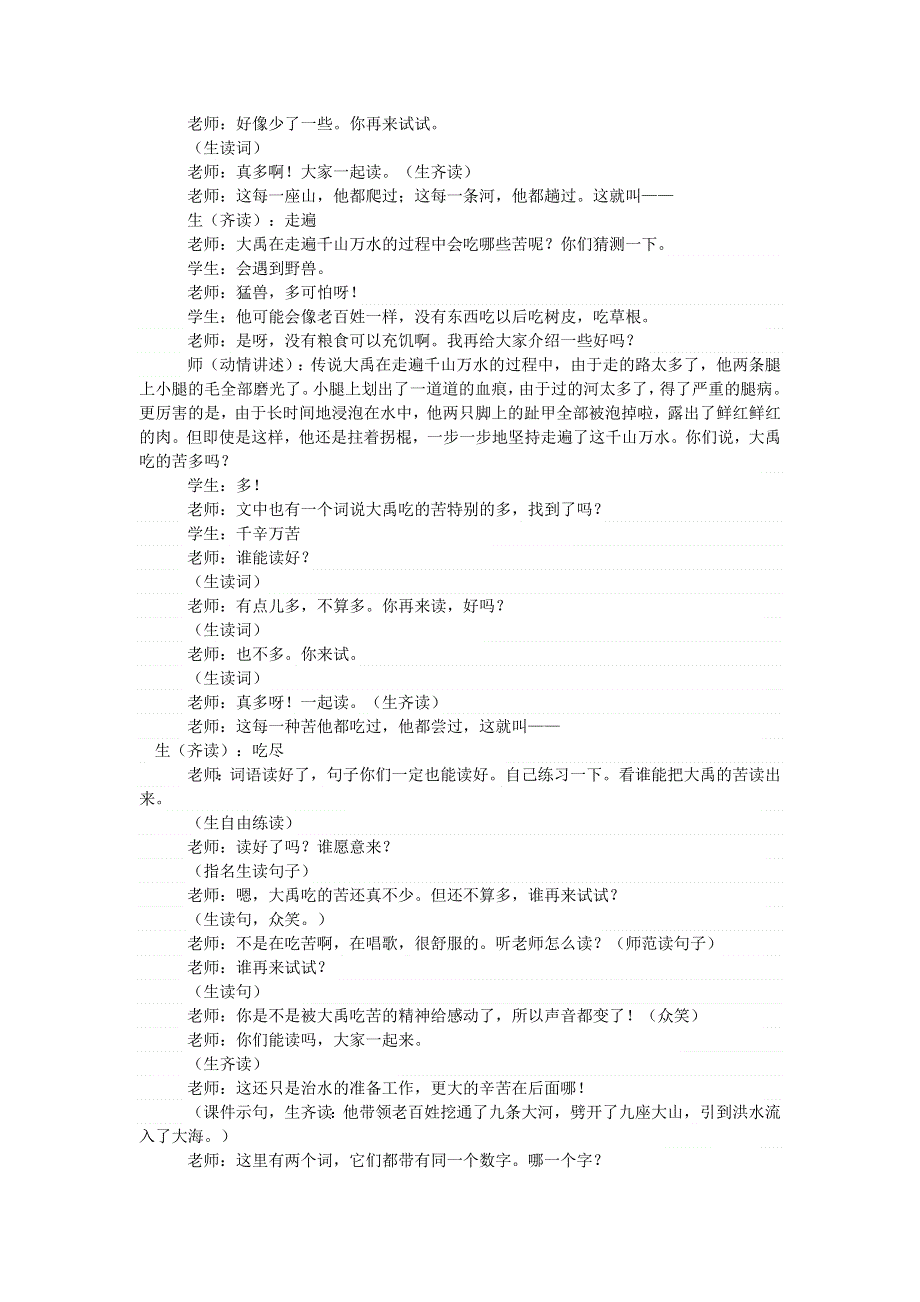 2021二年级语文上册 课文5 15大禹治水课堂实录 新人教版.doc_第3页