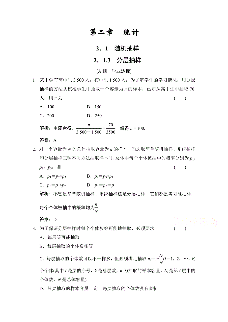 2020-2021学年人教版数学必修3配套训练：2-1-3　分层抽样 WORD版含解析.doc_第1页