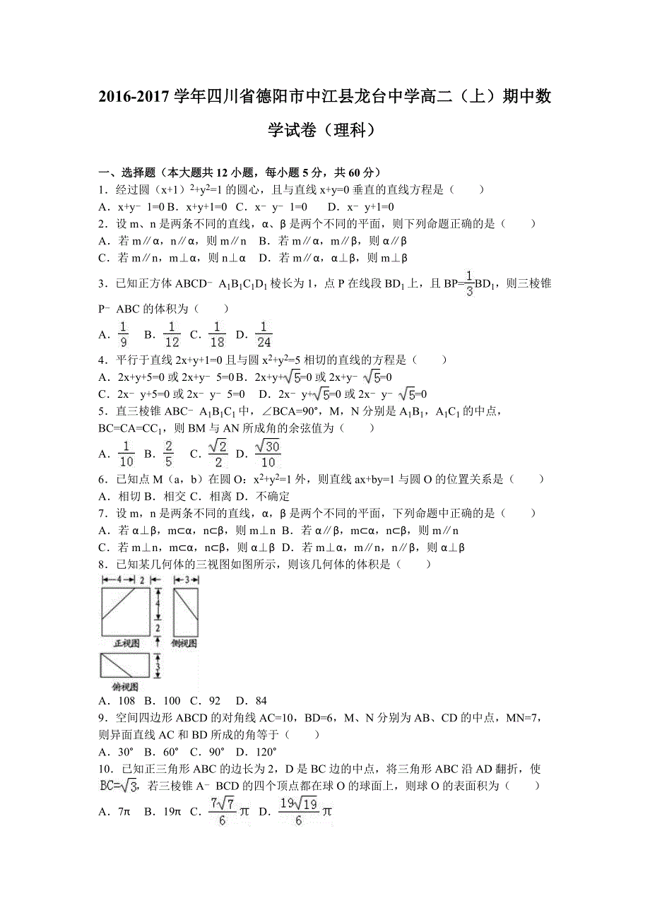 四川省德阳市中江县龙台中学2016-2017学年高二上学期期中数学试卷（理科） WORD版含解析.doc_第1页