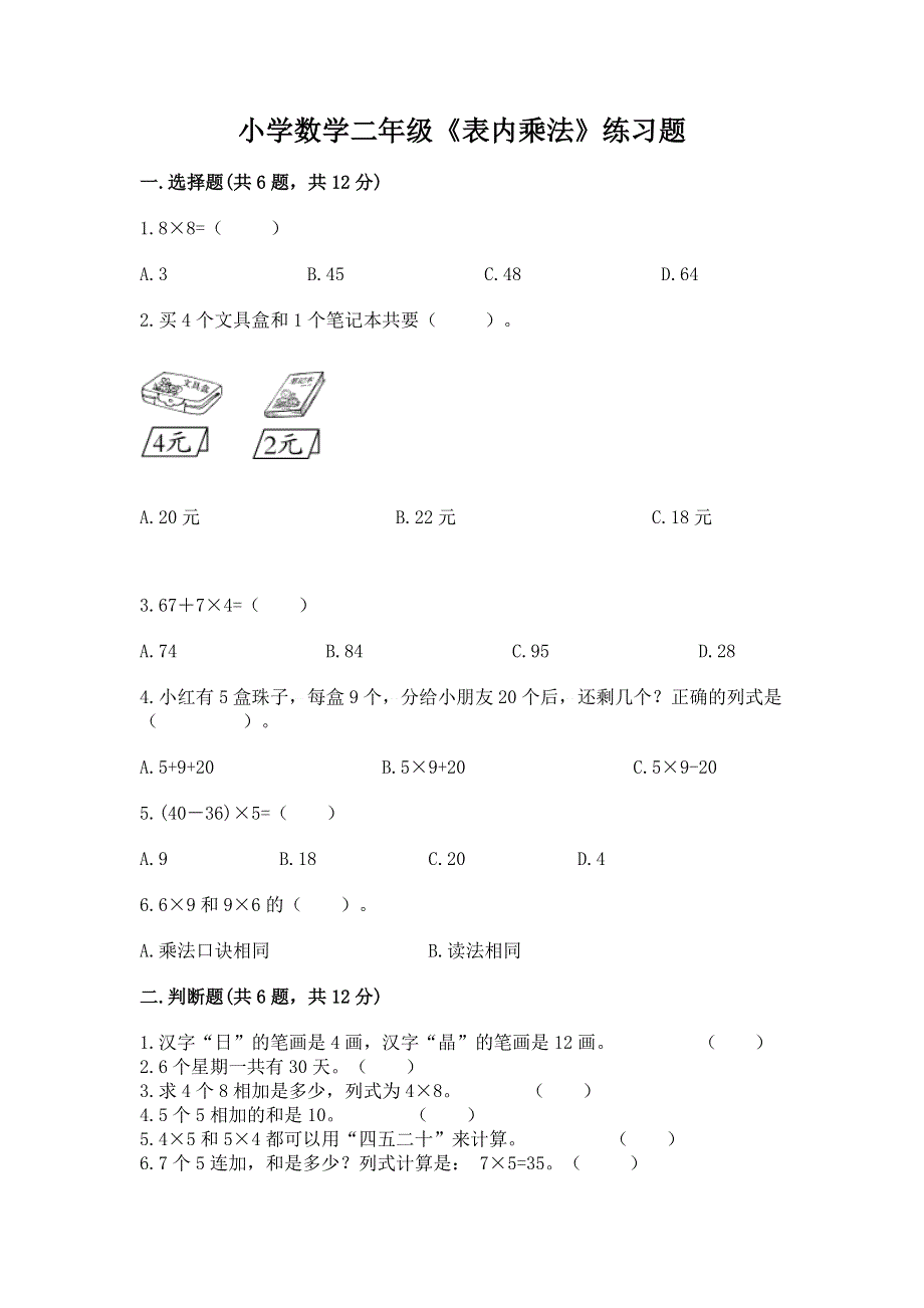 小学数学二年级《表内乘法》练习题（考试直接用）.docx_第1页