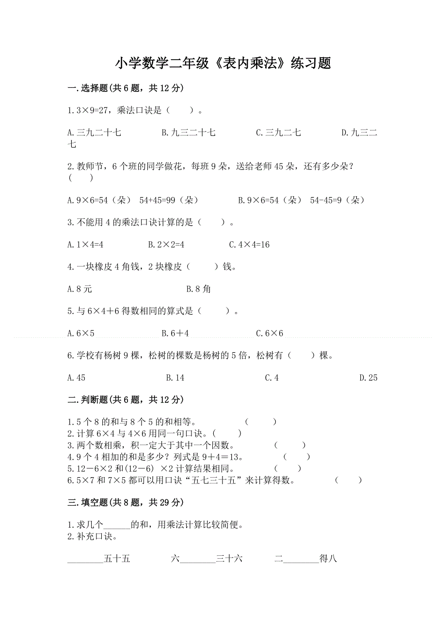 小学数学二年级《表内乘法》练习题（重点）.docx_第1页