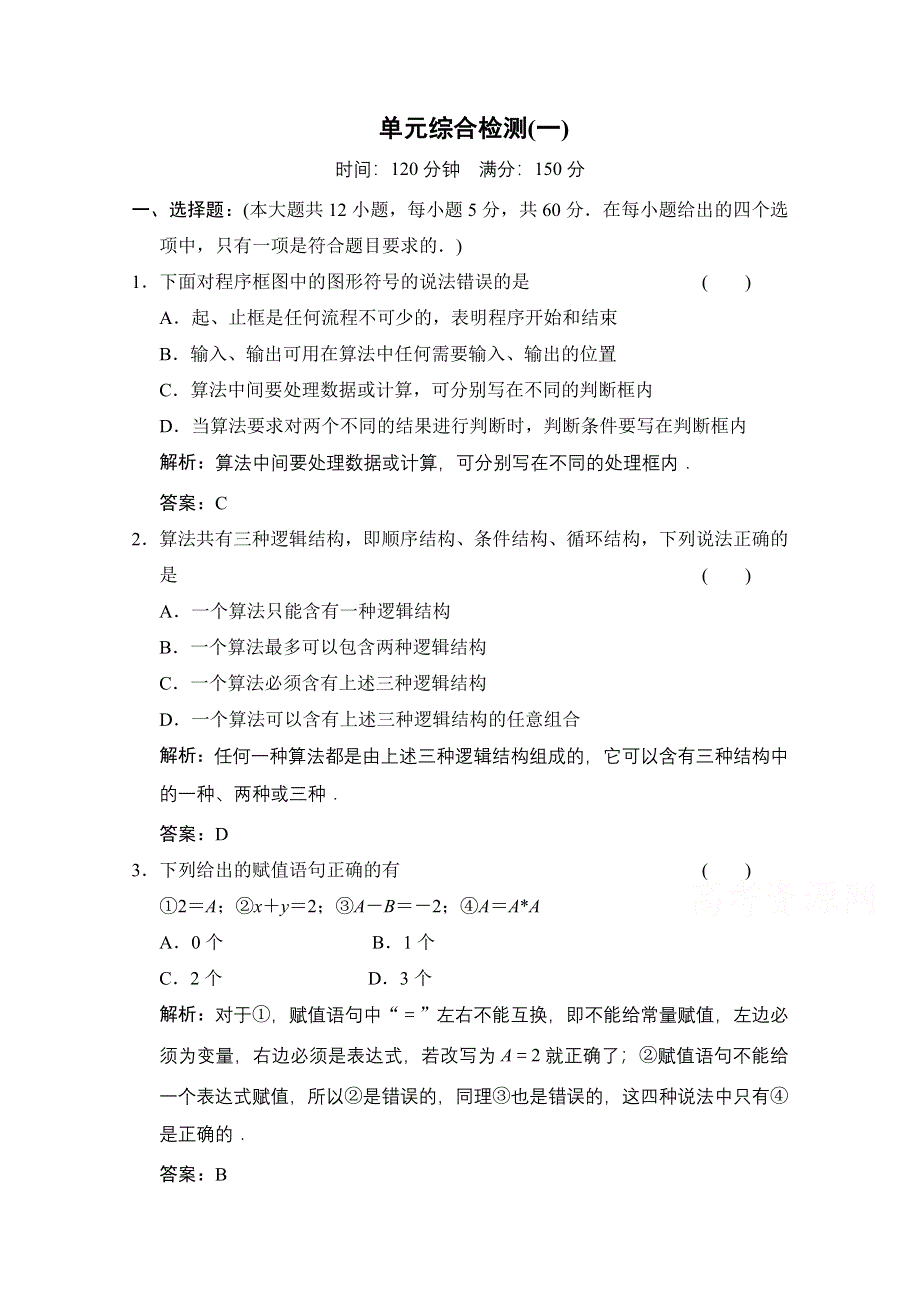 2020-2021学年人教版数学必修3配套训练：第一章 算法初步 单元综合检测 WORD版含解析.doc_第1页