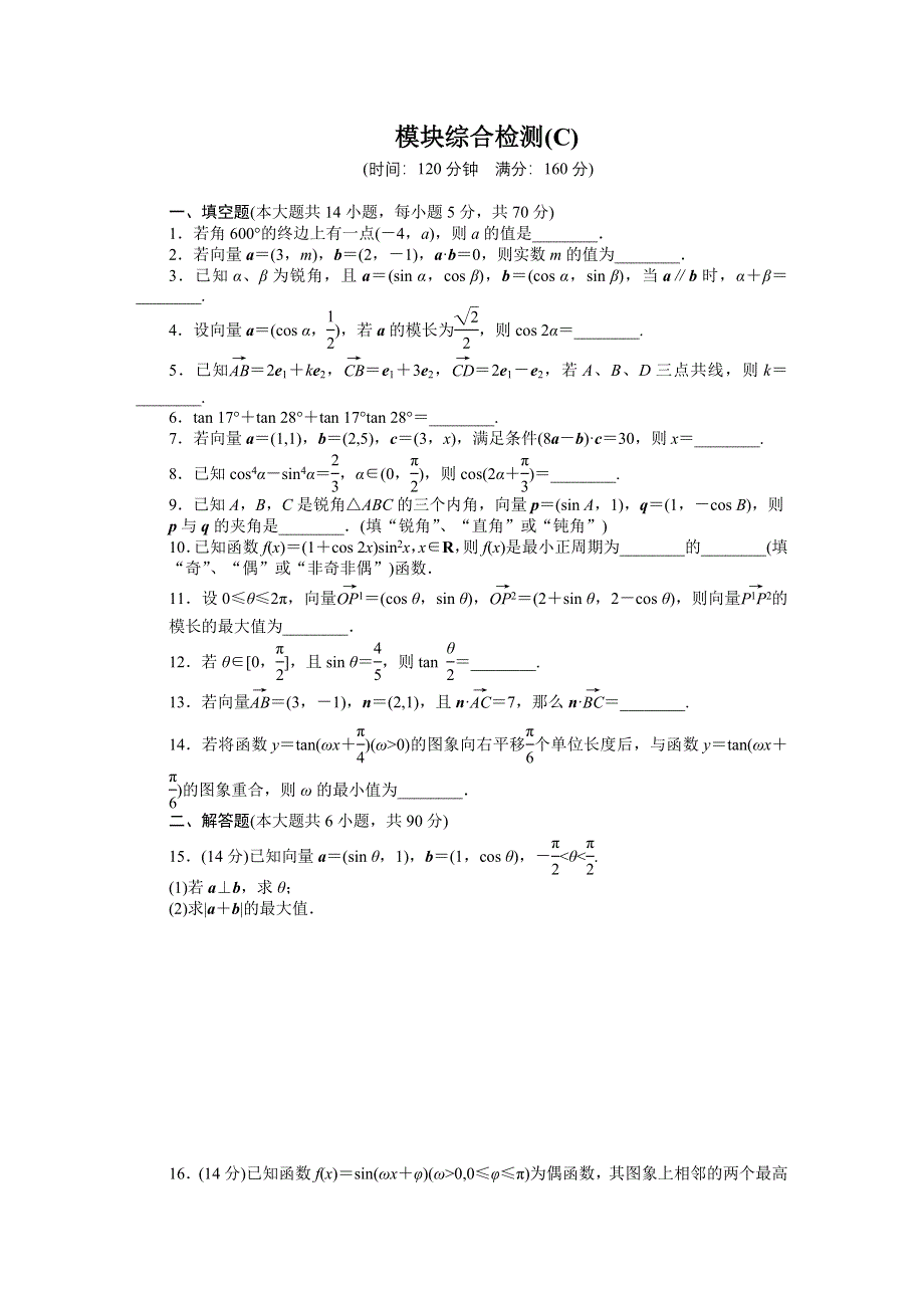 《学案导学与随堂笔记》2015-2016学年苏教版必修4数学《课时作业与单元检测》模块综合检测（C） .docx_第1页