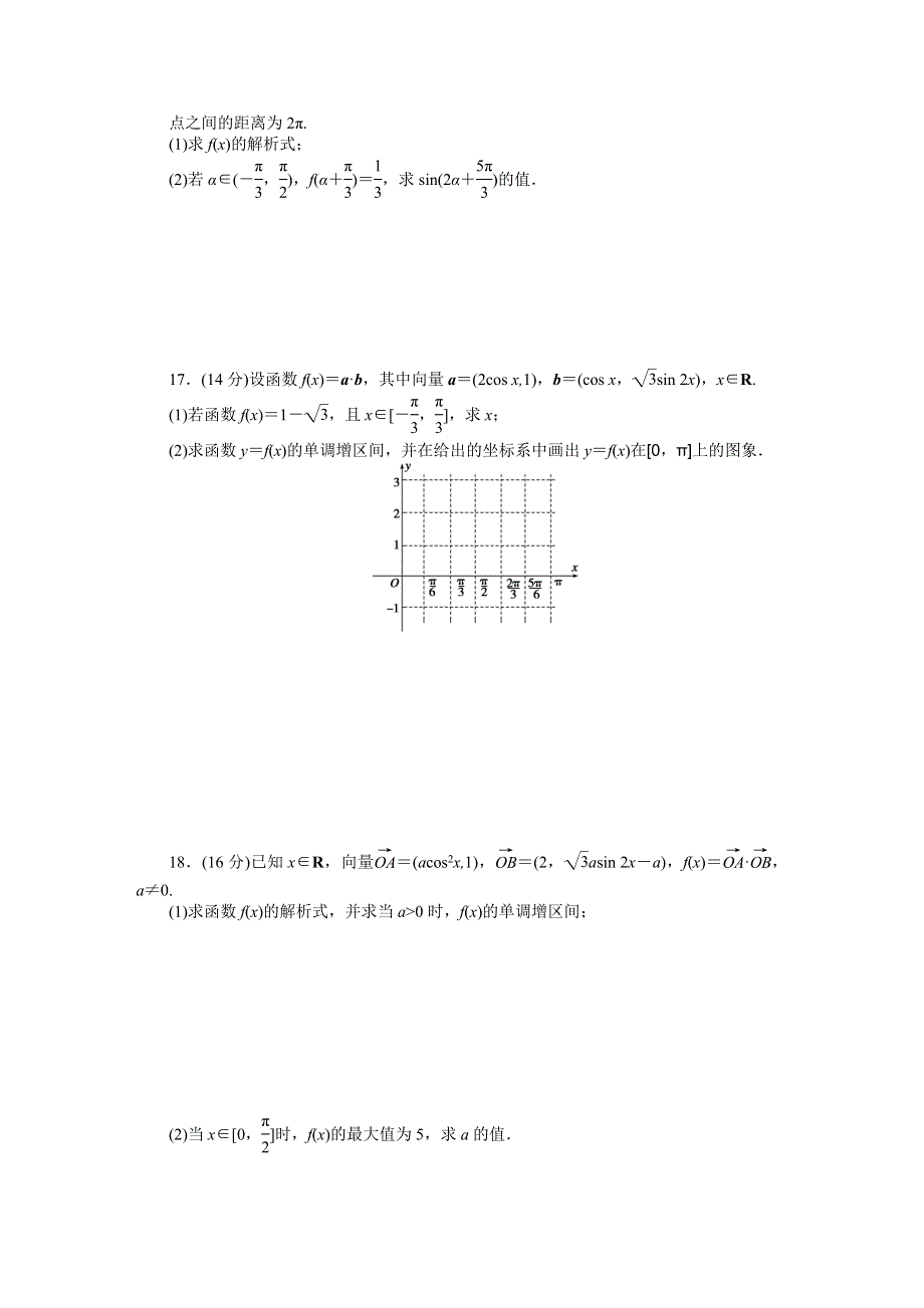 《学案导学与随堂笔记》2015-2016学年苏教版必修4数学《课时作业与单元检测》模块综合检测（C） .docx_第2页