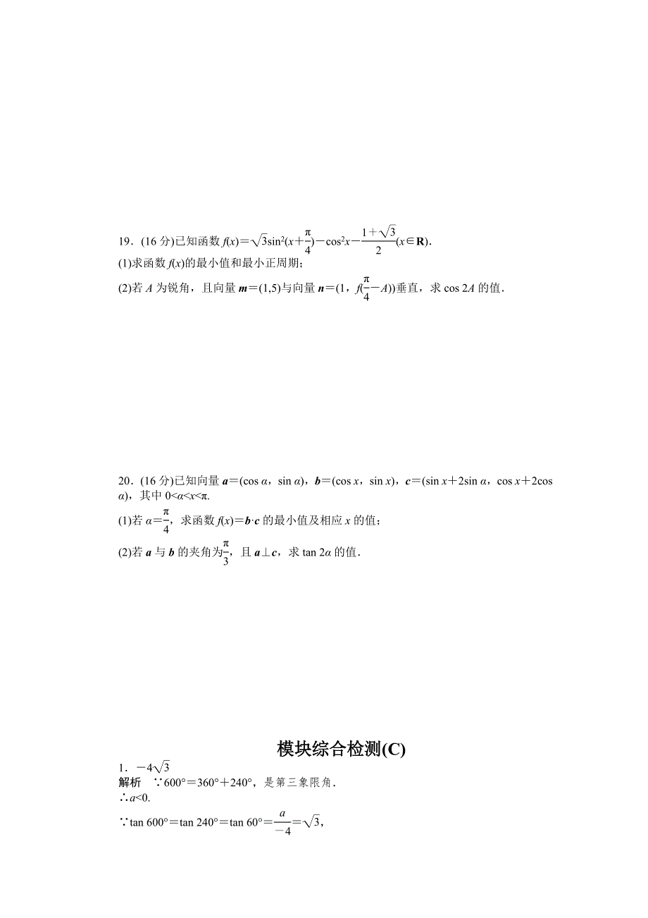 《学案导学与随堂笔记》2015-2016学年苏教版必修4数学《课时作业与单元检测》模块综合检测（C） .docx_第3页