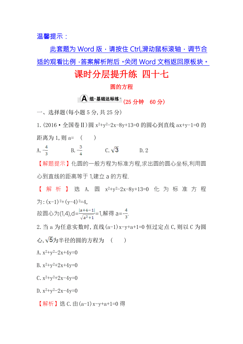 《世纪金榜》2018年高考数学（人教A版）一轮复习课时分层提升练 四十七 8-3圆的方程 WORD版含解析.doc_第1页