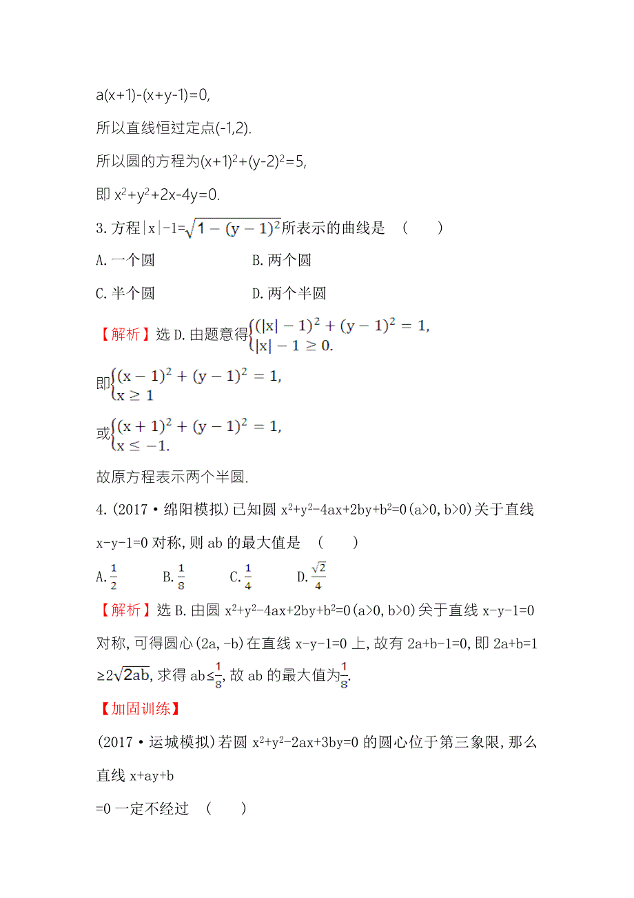 《世纪金榜》2018年高考数学（人教A版）一轮复习课时分层提升练 四十七 8-3圆的方程 WORD版含解析.doc_第2页