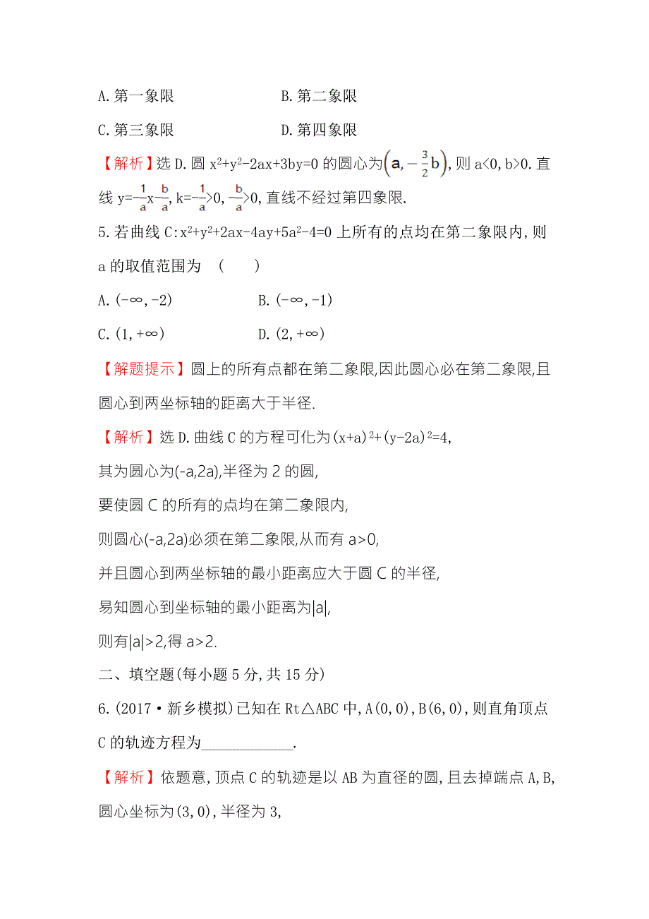 《世纪金榜》2018年高考数学（人教A版）一轮复习课时分层提升练 四十七 8-3圆的方程 WORD版含解析.doc_第3页