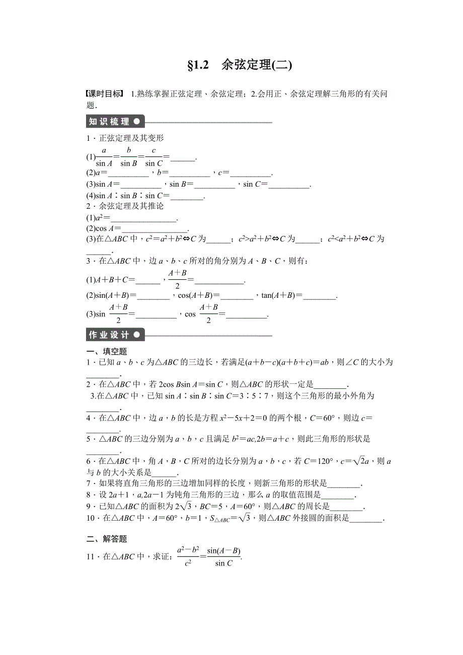 《学案导学与随堂笔记》2015-2016学年苏教版必修5数学《课时作业与单元检测》1.2 余弦定理（二） .docx_第1页