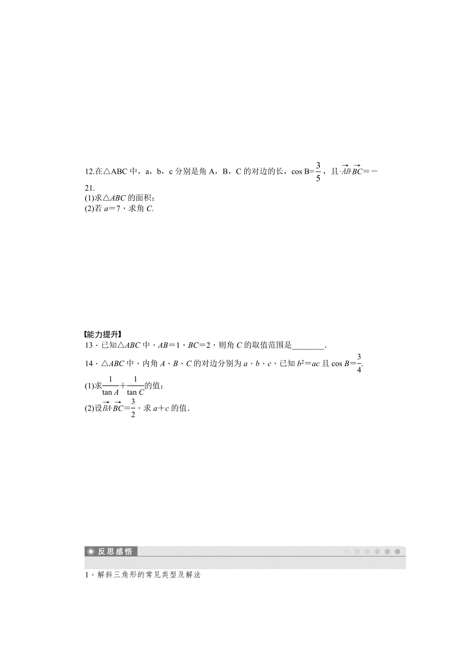 《学案导学与随堂笔记》2015-2016学年苏教版必修5数学《课时作业与单元检测》1.2 余弦定理（二） .docx_第2页