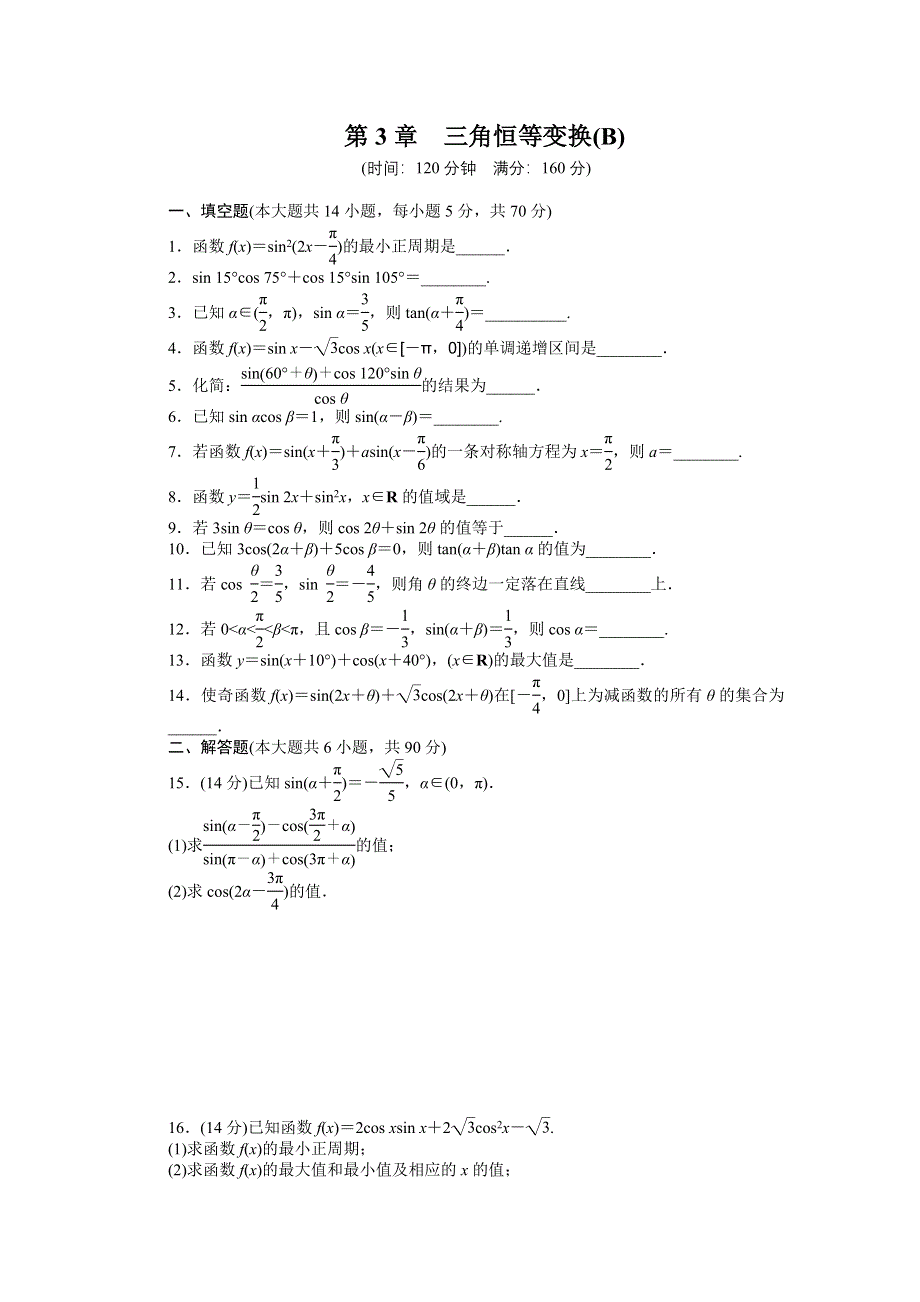 《学案导学与随堂笔记》2015-2016学年苏教版必修4数学《课时作业与单元检测》第3章 章末检测（B） .docx_第1页