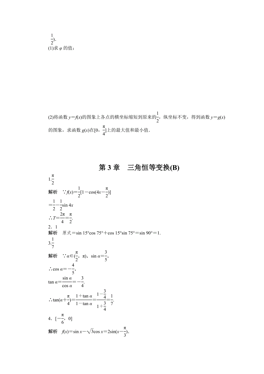 《学案导学与随堂笔记》2015-2016学年苏教版必修4数学《课时作业与单元检测》第3章 章末检测（B） .docx_第3页