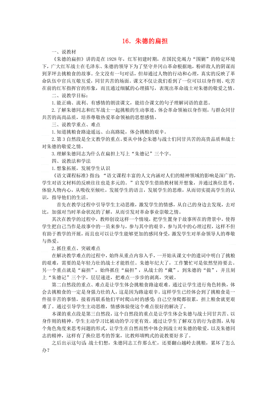 2021二年级语文上册 课文5 16朱德的扁担说课稿 新人教版.doc_第1页