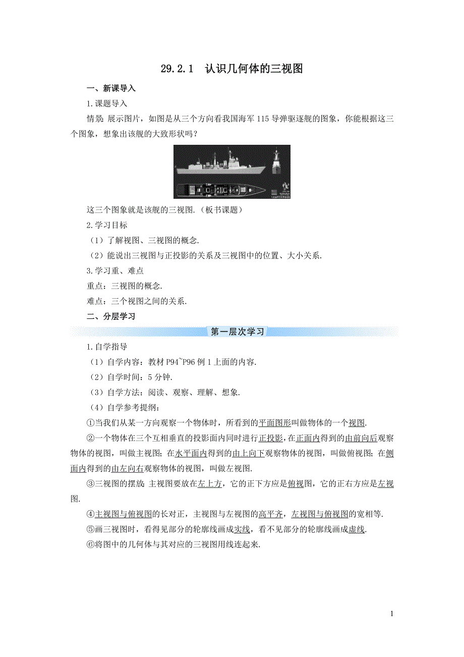 人教九下第29章投影与视图29.2三视图29.2.1认识几何体的三视图学案.doc_第1页