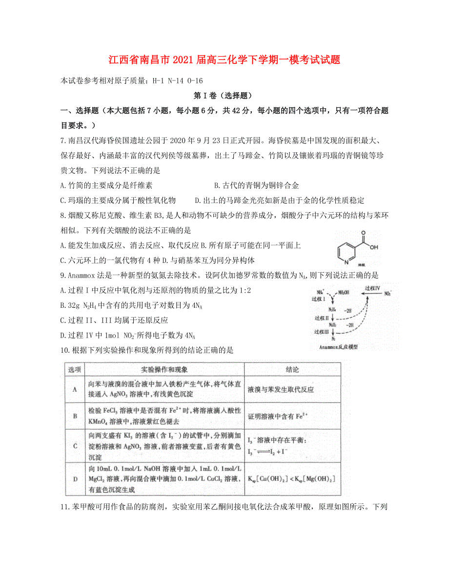 江西省南昌市2021届高三化学下学期一模考试试题.doc_第1页