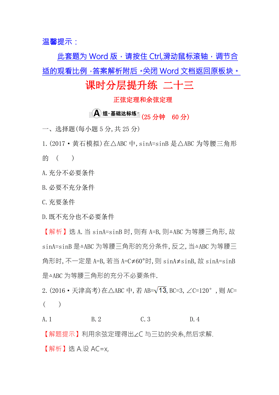 《世纪金榜》2018年高考数学（人教A版）一轮复习课时分层提升练 二十三 3-6正弦定理和余弦定理 WORD版含解析.doc_第1页