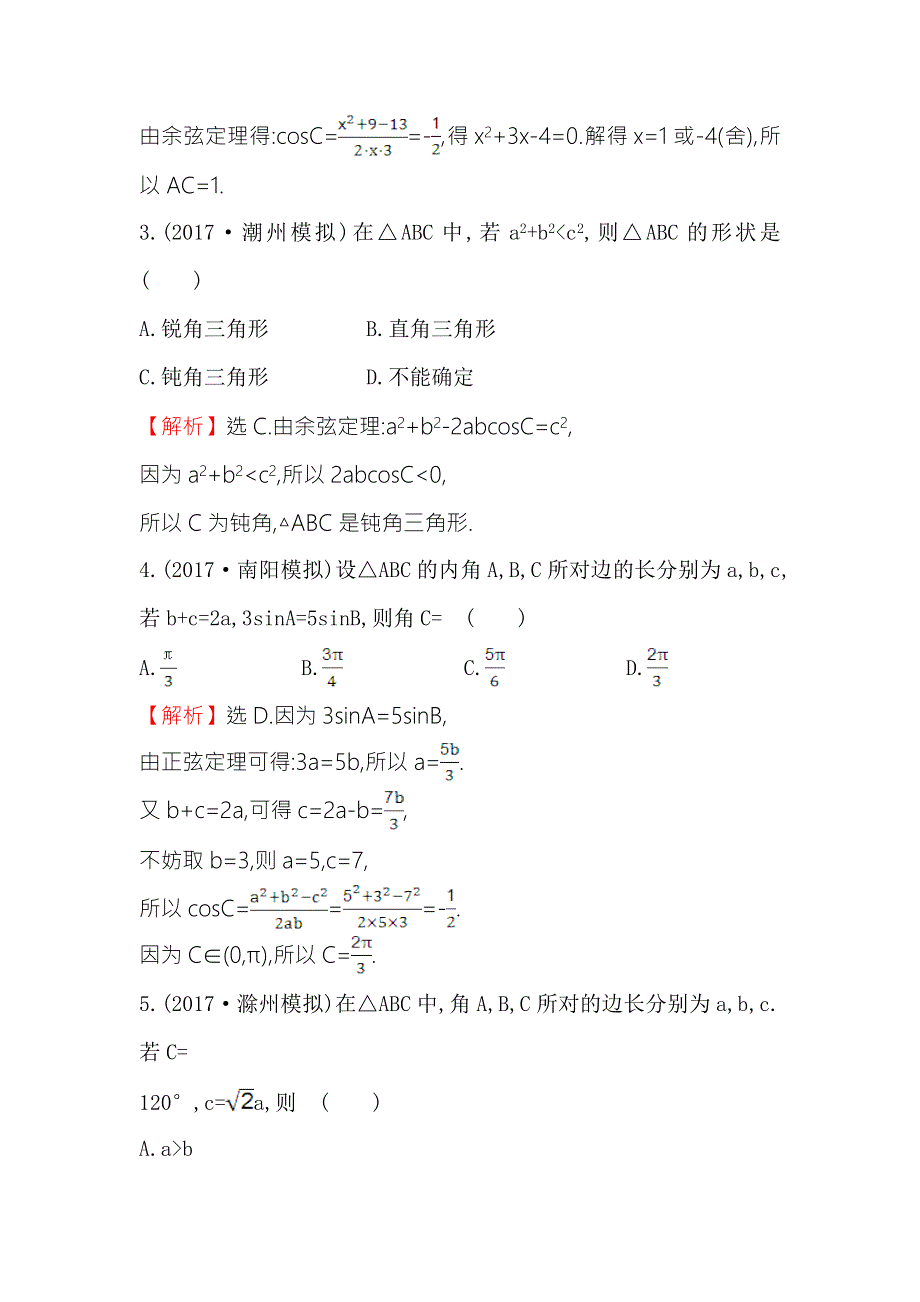 《世纪金榜》2018年高考数学（人教A版）一轮复习课时分层提升练 二十三 3-6正弦定理和余弦定理 WORD版含解析.doc_第2页