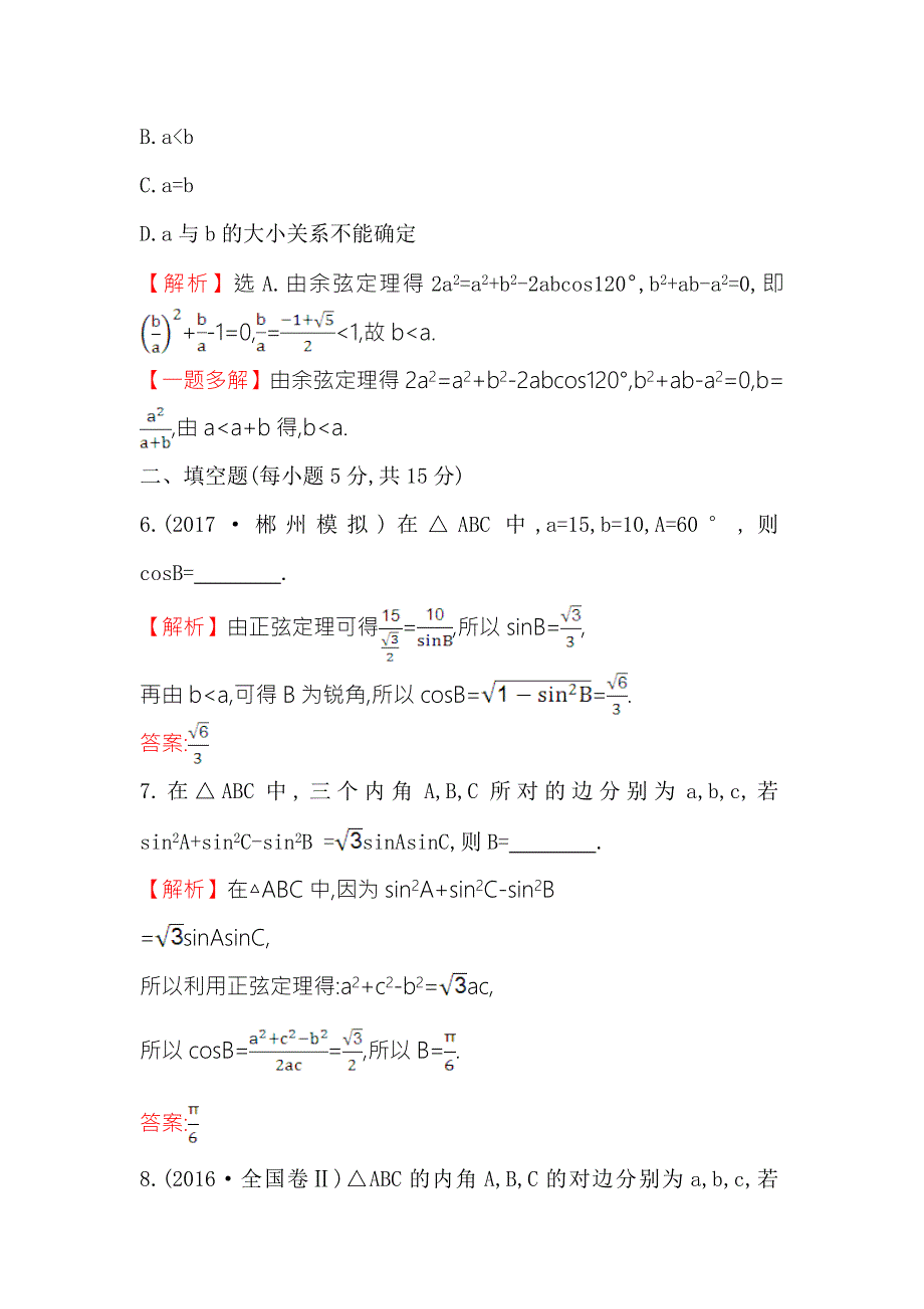 《世纪金榜》2018年高考数学（人教A版）一轮复习课时分层提升练 二十三 3-6正弦定理和余弦定理 WORD版含解析.doc_第3页