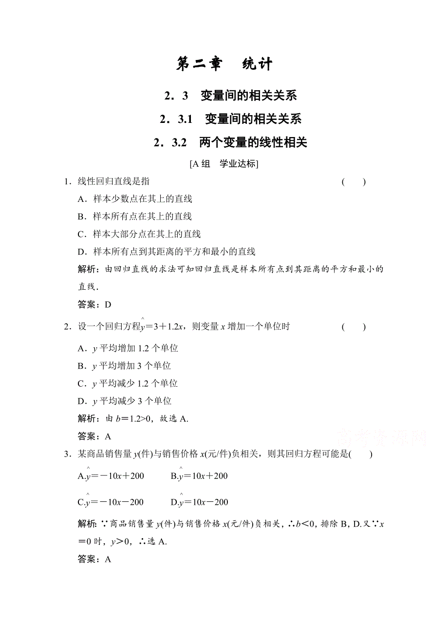 2020-2021学年人教版数学必修3配套训练：2-3-2　两个变量的线性相关 WORD版含解析.doc_第1页