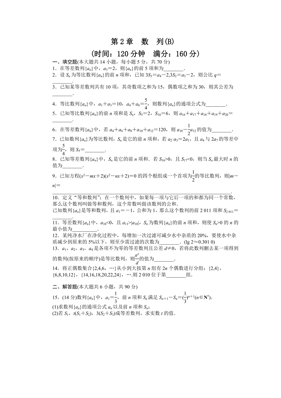 《学案导学与随堂笔记》2015-2016学年苏教版必修5数学《课时作业与单元检测》第2章 单元检测（B） .docx_第1页