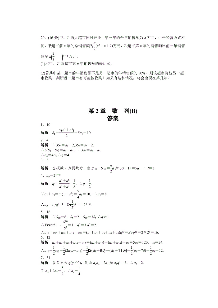 《学案导学与随堂笔记》2015-2016学年苏教版必修5数学《课时作业与单元检测》第2章 单元检测（B） .docx_第3页