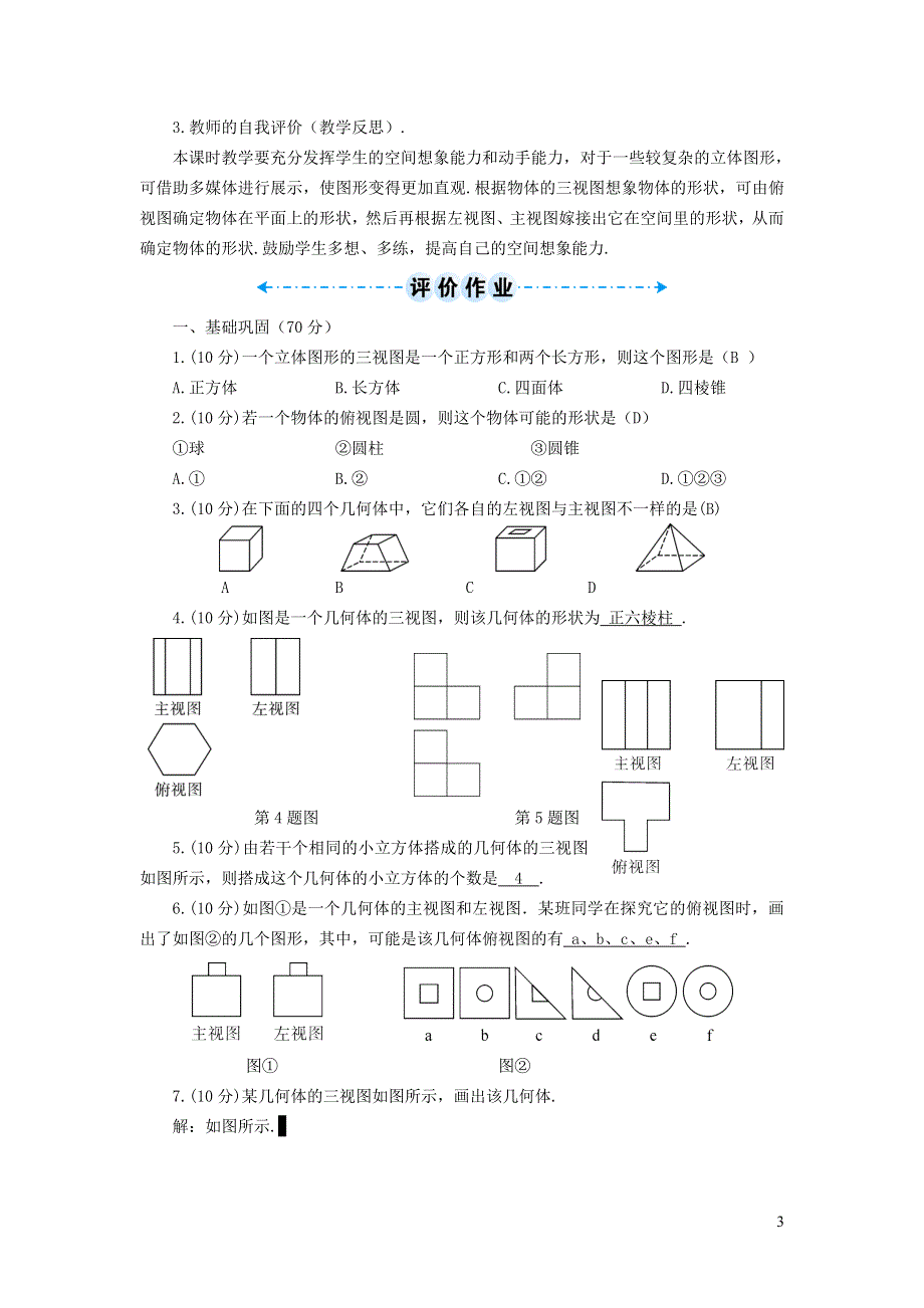 人教九下第29章投影与视图29.2三视图29.2.2三视图_由三视图到几何体学案.doc_第3页