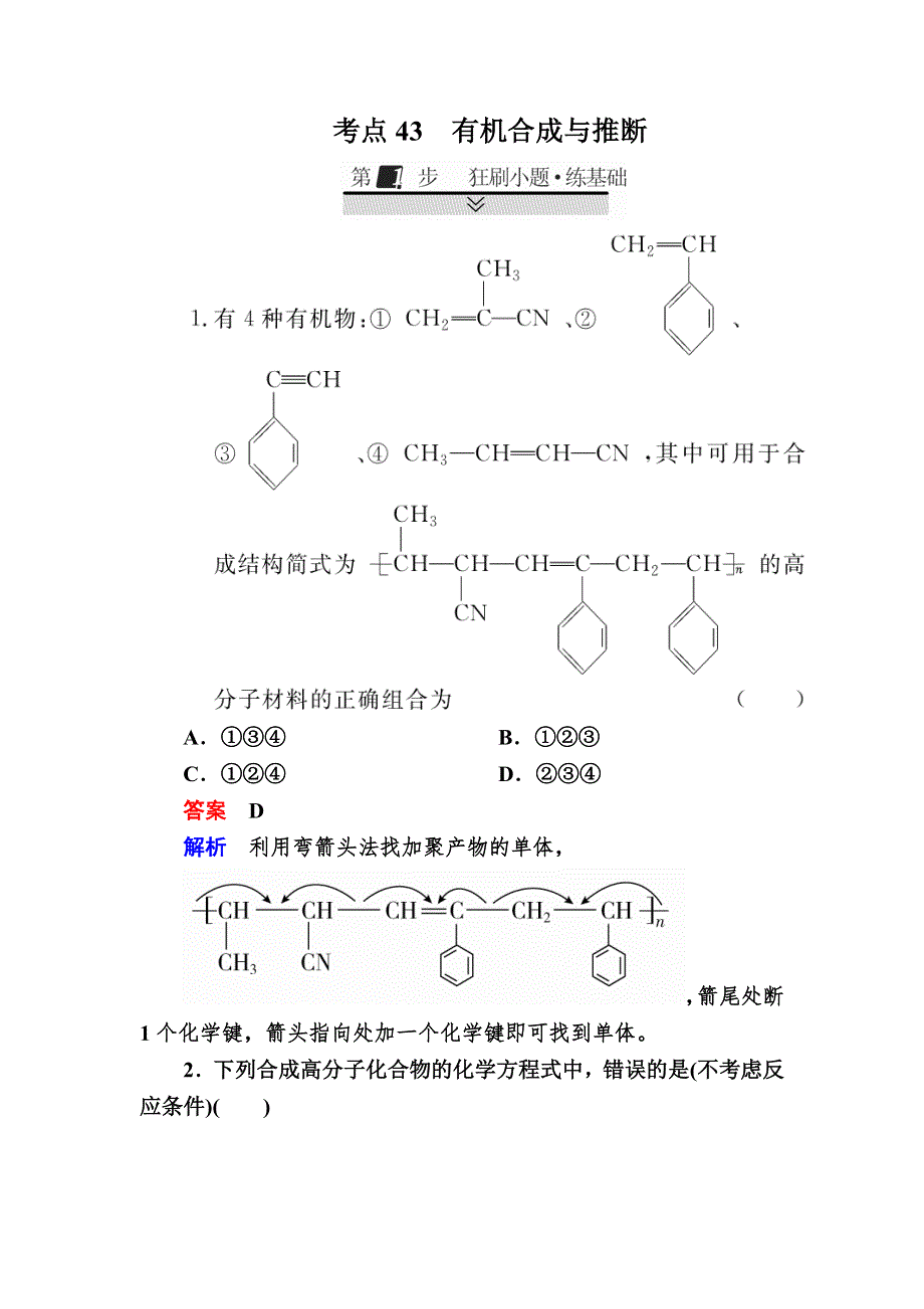 2018届高考化学大一轮复习检测：第一部分 考点通关练 考点43　有机合成与推断A WORD版含解析.DOC_第1页