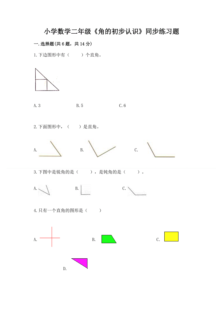 小学数学二年级《角的初步认识》同步练习题【必刷】.docx_第1页