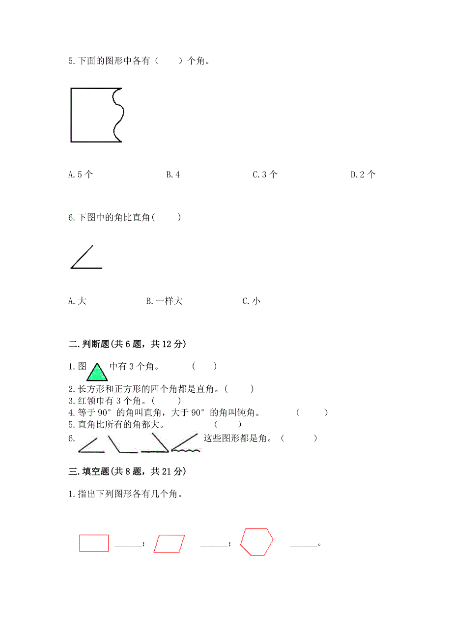 小学数学二年级《角的初步认识》同步练习题【必刷】.docx_第2页