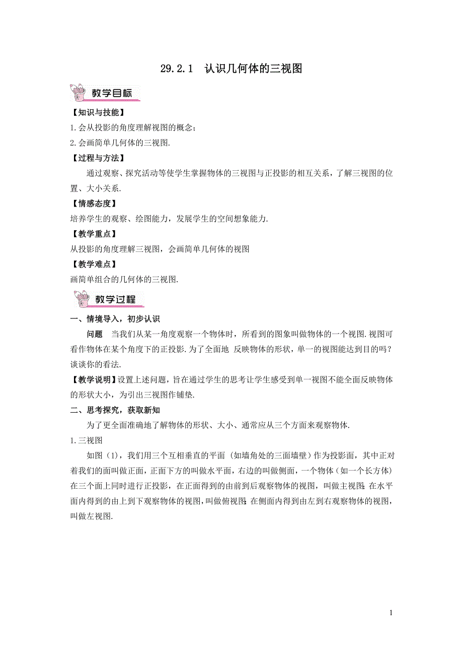 人教九下第29章投影与视图29.2三视图29.2.1认识几何体的三视图教案.doc_第1页