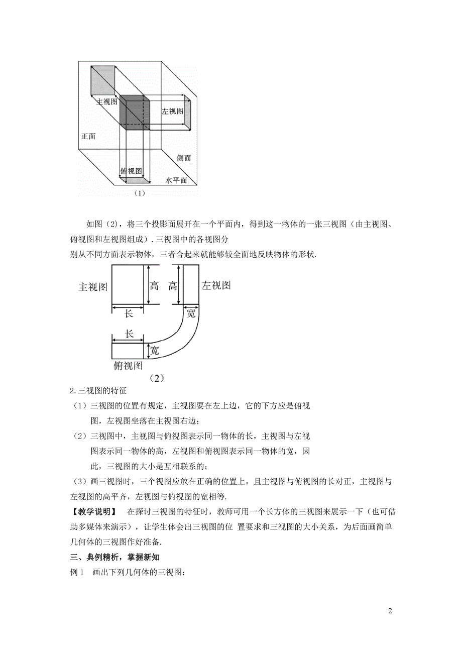 人教九下第29章投影与视图29.2三视图29.2.1认识几何体的三视图教案.doc_第2页