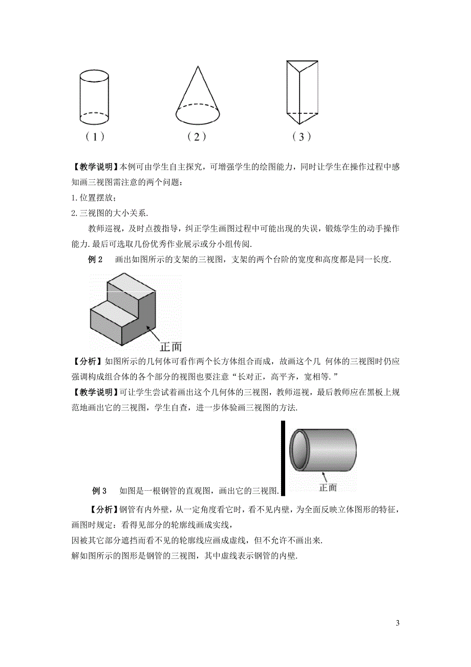 人教九下第29章投影与视图29.2三视图29.2.1认识几何体的三视图教案.doc_第3页