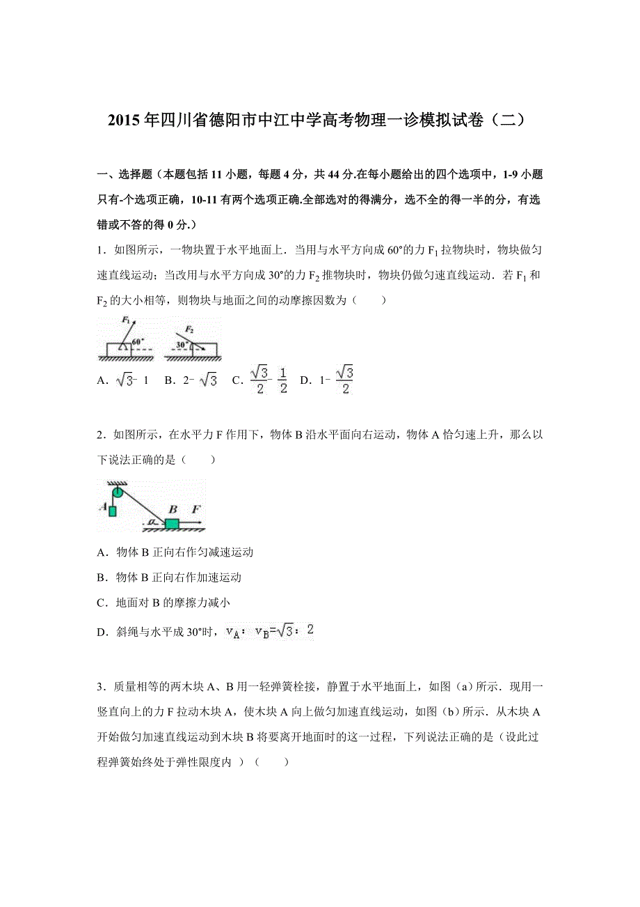 四川省德阳市中江中学2015届高考物理一诊模拟试卷（二） WORD版含解析.doc_第1页