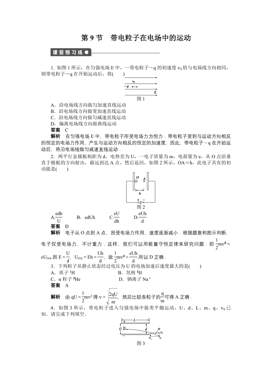 《学案导学与随堂笔记》2015-2016学年高中物理（人教版选修3-1浙江专用）配套课时作业 第1章 静电场 第9节 .docx_第1页