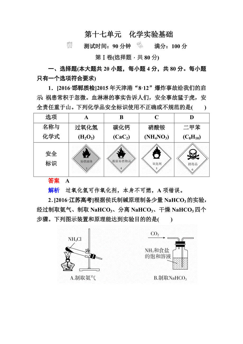 2018届高考化学大一轮复习检测：第十七单元　化学实验基础 WORD版含解析.DOC_第1页