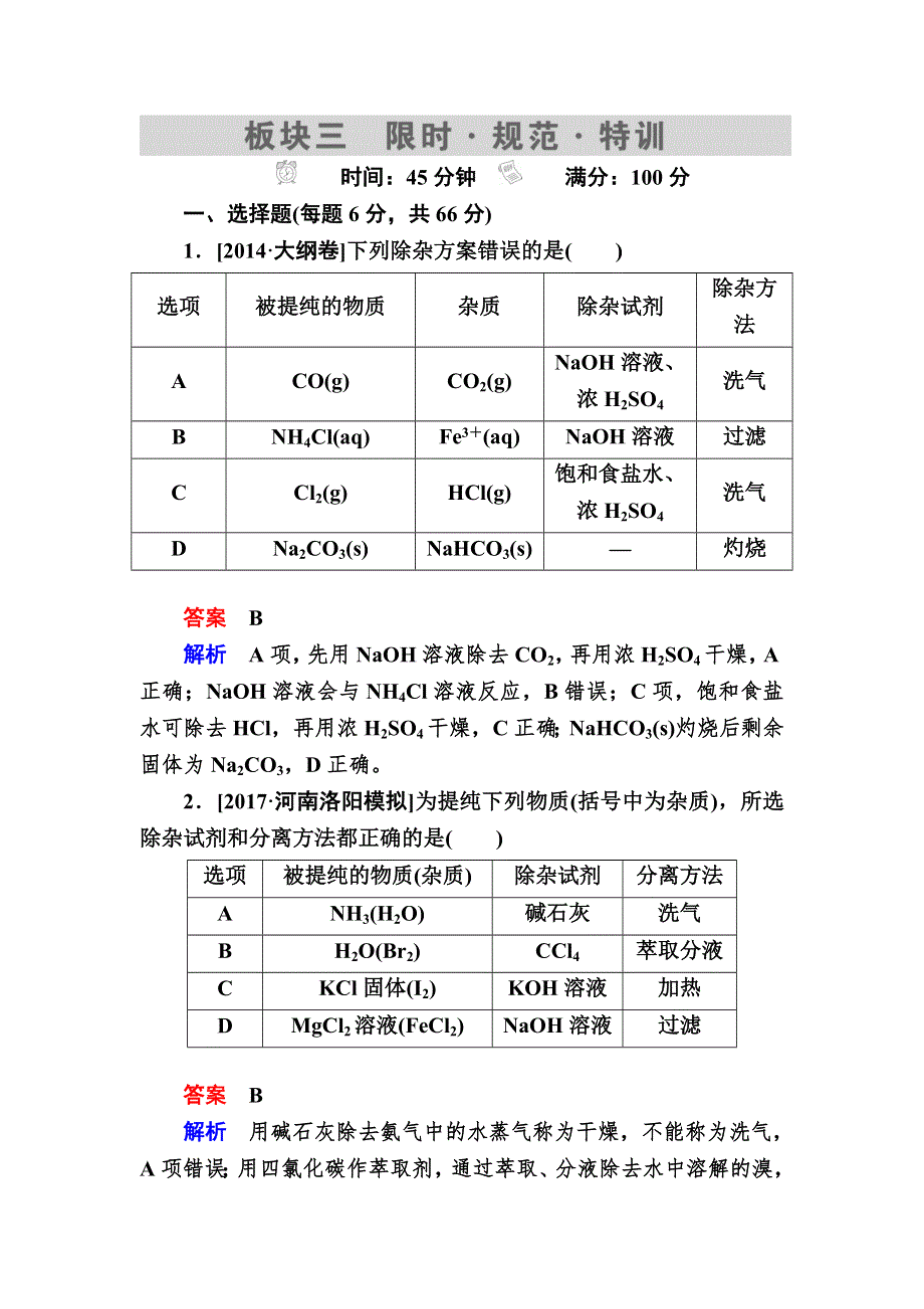 2018届高考化学大一轮复习考情分析检测：第10章　化学实验10-2A WORD版含解析.DOC_第1页