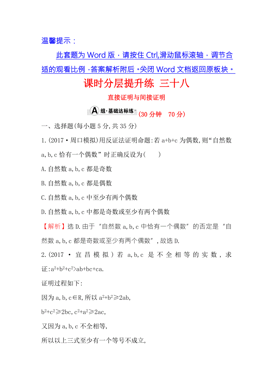 《世纪金榜》2018年高考数学（人教A版）一轮复习课时分层提升练 三十八 6-5直接证明与间接证明 WORD版含解析.doc_第1页