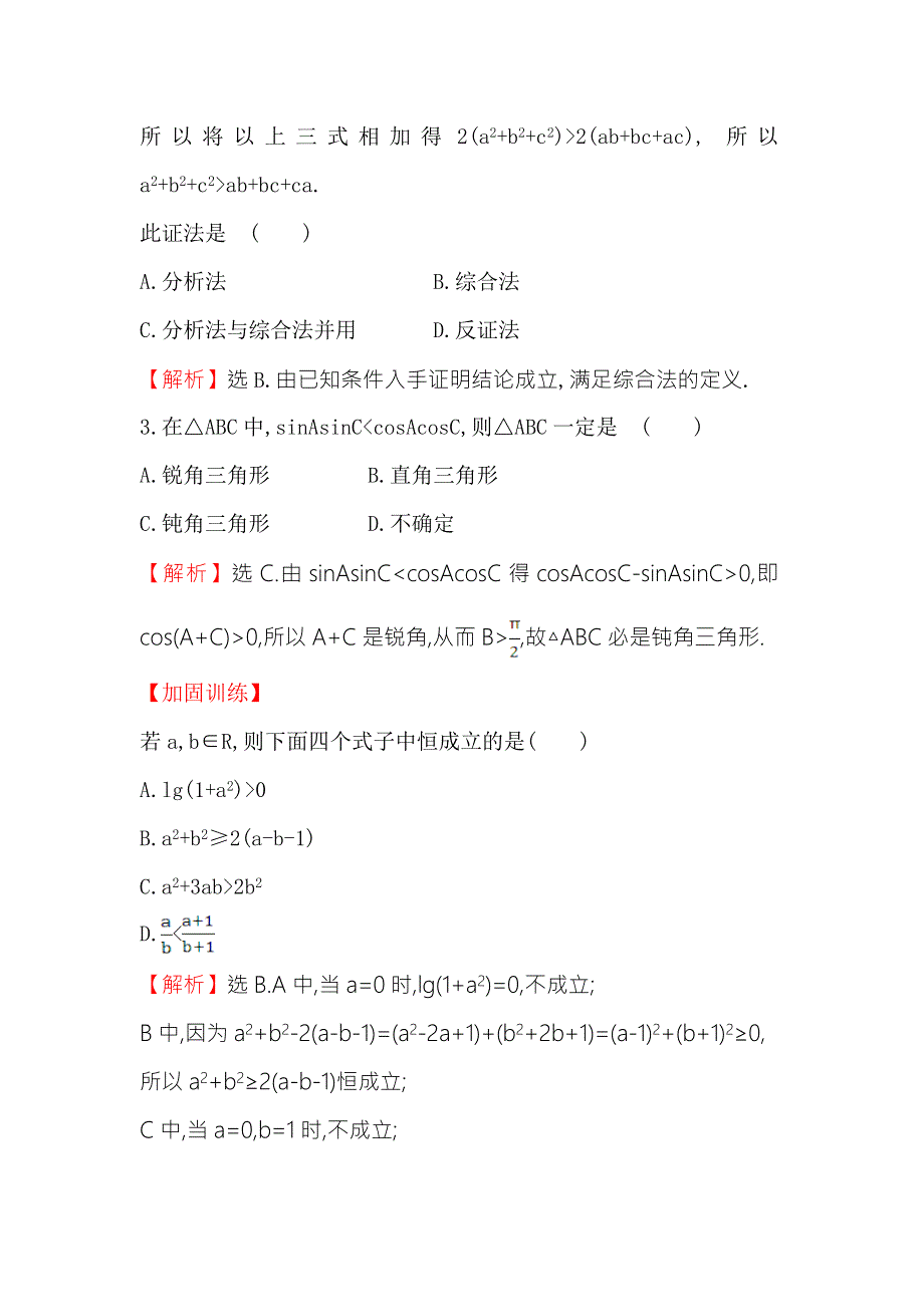 《世纪金榜》2018年高考数学（人教A版）一轮复习课时分层提升练 三十八 6-5直接证明与间接证明 WORD版含解析.doc_第2页