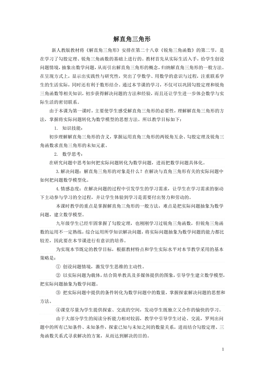 人教九下第28章锐角三角函数28.2解直角三角形及其应用28.2.1解直角三角形说课稿.doc_第1页