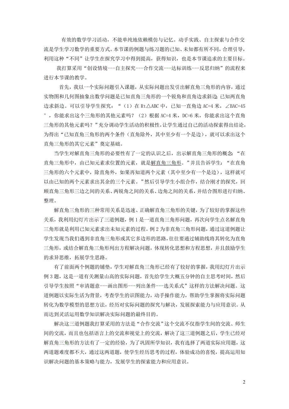 人教九下第28章锐角三角函数28.2解直角三角形及其应用28.2.1解直角三角形说课稿.doc_第2页