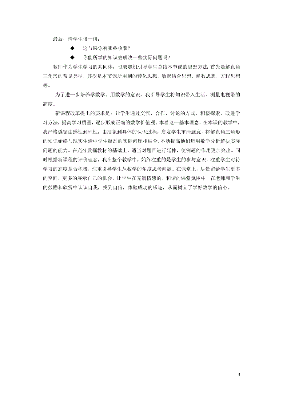 人教九下第28章锐角三角函数28.2解直角三角形及其应用28.2.1解直角三角形说课稿.doc_第3页