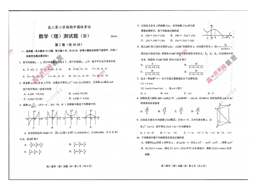 《首发》山东省菏泽市13校2013-2014学年高二下学期期中联考 理科数学 扫描版含答案.doc_第1页